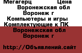 DDR2 2GB Kingstone (PC6400) 800 Мегагерц (Retail) › Цена ­ 990 - Воронежская обл., Воронеж г. Компьютеры и игры » Комплектующие к ПК   . Воронежская обл.,Воронеж г.